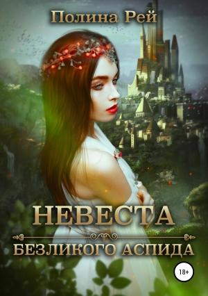 Обложка книги «Невеста безликого Аспида» — Полина Рей