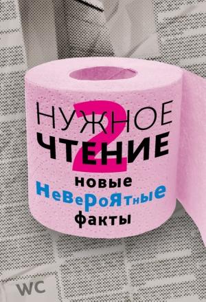 Обложка книги «Нужное чтение-2. Новые невероятные факты» — Наталья Еремич