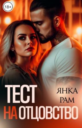 Обложка книги «Тест на отцовство» — Янка Рам