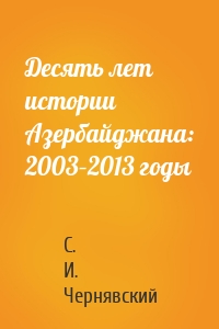 Десять лет истории Азербайджана: 2003–2013 годы