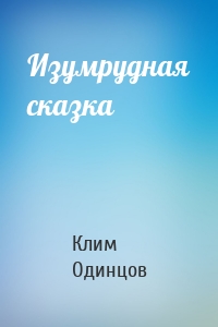 Изумрудная сказка