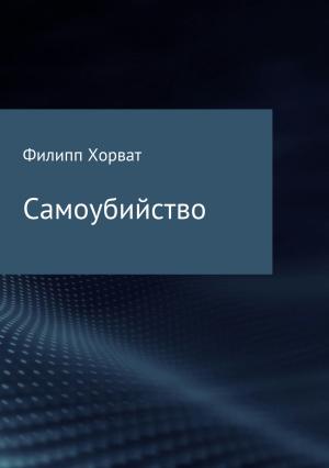 Обложка книги «Самоубийство» — Филипп Хорват