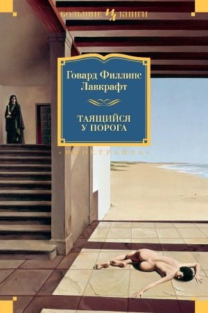 Обложка книги «Таящийся у порога» — Говард Лавкрафт, Август Дерлет