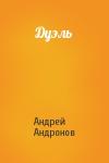 Андрей Андронов - Дуэль