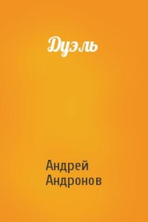 Обложка книги «Дуэль» — Андрей Андронов