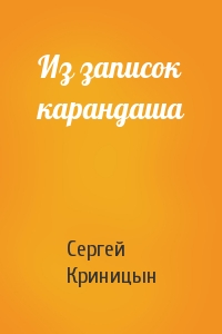 Из записок карандаша