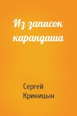 Обложка книги «Из записок карандаша» — Сергей Криницын