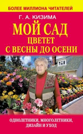 Обложка книги «Мой сад цветет с весны до осени» — Галина Кизима