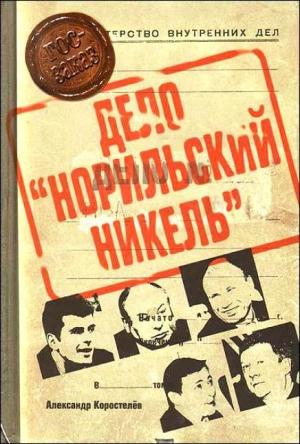Обложка книги «Приват-капитализм России, или Дело «Норильский никель»» — Александр Коростелёв