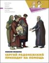 Наталия Кондратова, Максим Яковлев, Артём Безменов - Сергий Радонежский приходит на помощь