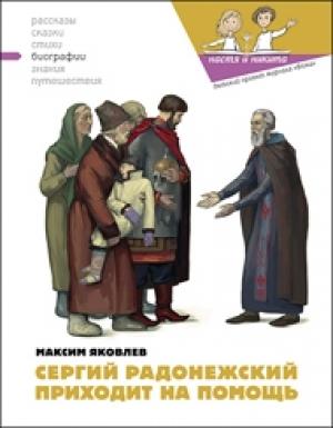 Обложка книги «Сергий Радонежский приходит на помощь» — Наталия Кондратова, Максим Яковлев, Артём Безменов