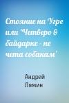 Андрей Лямин - Стояние на Угре или 'Четверо в байдарке - не чета собакам'