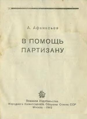 Обложка книги «В помощь партизану» — А. Афанасьев