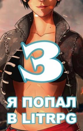 Обложка книги «Я попал в ЛитРПГ-3, или как подчинить суккуба» — Сергей Чехин