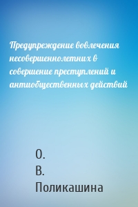 Предупреждение вовлечения несовершеннолетних в совершение преступлений и антиобщественных действий