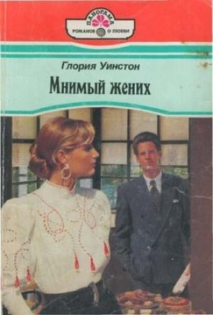 Обложка книги «Мнимый жених» — Глория Уинстон