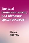 Ольга Александровна Мигель - Стоны в академии магии, или Шантаж одного ректора