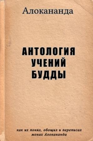 Обложка книги «Антология учений Будды» — Алокананда