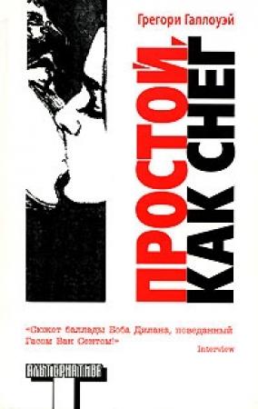 Обложка книги «Простой, как снег» — Грегори Галлоуэй