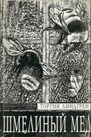Обложка книги «Шмелиный мед» — Линдгрен Торгни