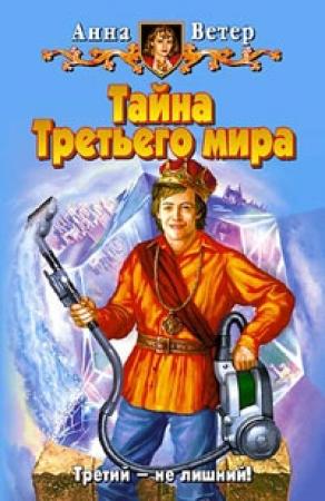 Обложка книги «Тайна Третьего мира» — Анна Ветер