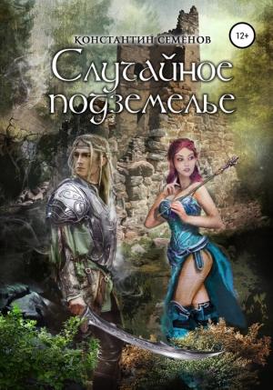 Обложка книги «Случайное подземелье» — Константин Uknown Семенов
