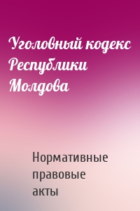 Уголовный кодекс Республики Молдова