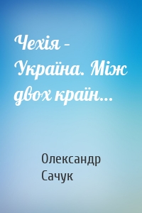 Чехія – Україна. Між двох країн…