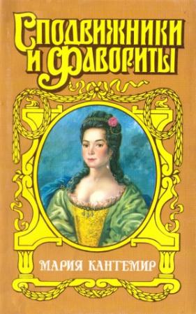 Обложка книги «Проклятие визиря. Мария Кантемир» — Зинаида Чиркова