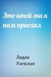 Лидия Раевская - Это ктой-та к нам приехал