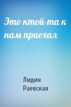 Обложка книги «Это ктой-та к нам приехал» — Лидия Раевская