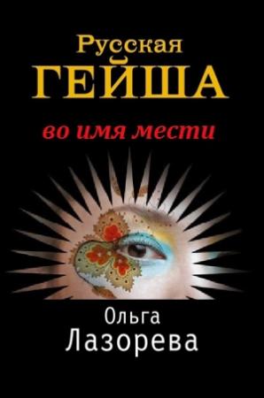 Обложка книги «Русская гейша. Во имя мести» — Ольга Лазорева