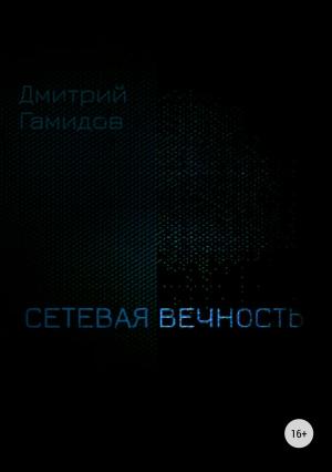 Обложка книги «Сетевая вечность» — Дмитрий Гамидов