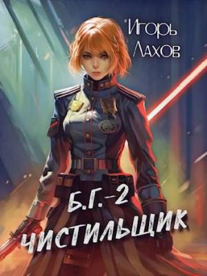 Обложка книги «Чистильщик» — Игорь Лахов