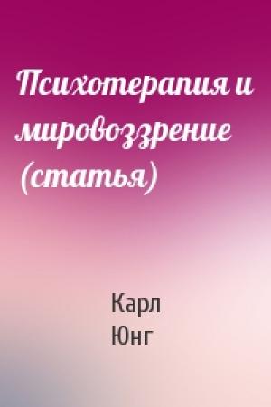 Обложка книги «Психотерапия и мировоззрение (статья)» — Карл Юнг