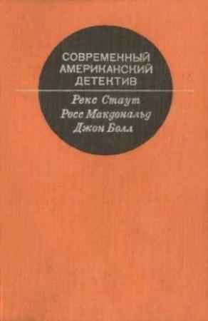 Обложка книги «Современный американский  детектив» — Джон Болл, Росс МакДональд, Рекс Стаут