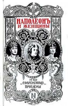 Обложка книги «Наполеон и женщины» — Фредерик Массон