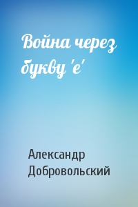 Война через букву 'е'