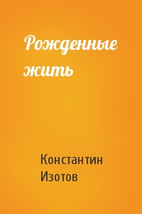 Рожденные жить