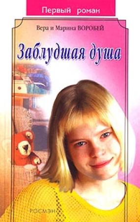 Обложка книги «Заблудшая душа» — Вера и Марина Воробей