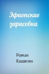 Роман Кашигин - Эфиопские зарисовки