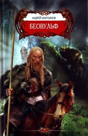Обложка книги «Беовульф» — Андрей Мартьянов