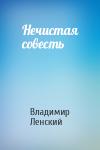 Владимир Ленский - Нечистая совесть