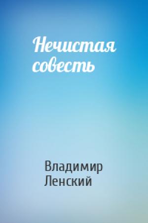 Обложка книги «Нечистая совесть» — Владимир Ленский