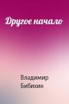 Владимир Бибихин - Другое начало