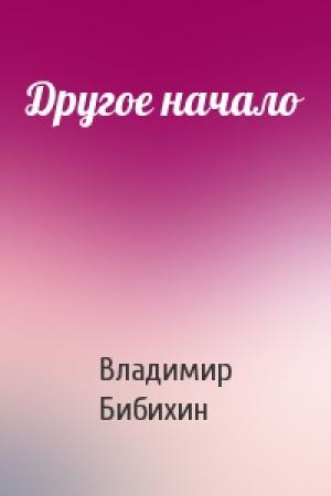 Обложка книги «Другое начало» — Владимир Бибихин