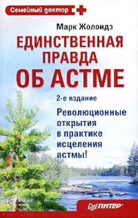 Обложка книги «Единственная правда об астме» — Марк Жолондз