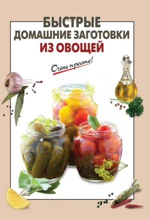 Обложка книги «Быстрые домашние заготовки из овощей» — Е. Соколова
