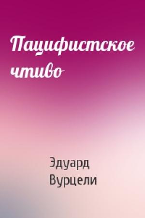 Обложка книги «Пацифистское чтиво» — Эдуард Вурцели