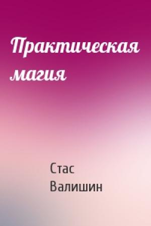 Обложка книги «Практическая магия» — Стас Валишин